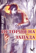 История на Запада