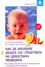 Как да лекуваме децата със средствата на цялостната медицина