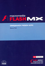 Macromedia Flash MX: Официален учебен курс