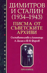 Димитров и Сталин (1934-1943)<br>Писма от съветските архиви