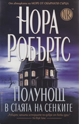 Полунощ в стаята на сенките