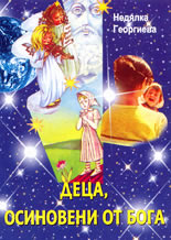 Деца, осиновени от Бога
