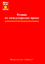Речник по международно право