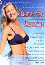 Живот без болести