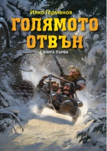 Голямото отвън