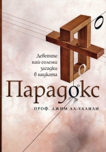 Парадокс. Деветте най-големи загадки в науката