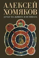 Духът на живота и истината