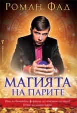 Магията на парите