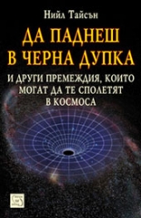 Да паднеш в черна дупка