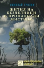 Жития на безделници и пропаднали мистици