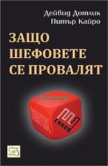 Защо шефовете се провалят