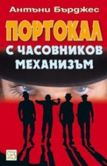 Портокал с часовников механизъм