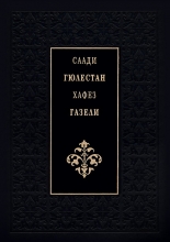 Гюлестан. Газели