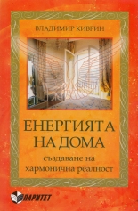 Енергията на дома. Създаване на хармонична реалност
