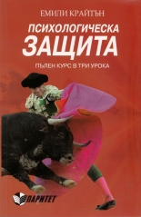 Психологическа защита