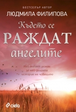 Където се раждат ангелите