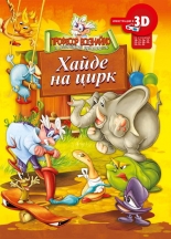 Професор Всезнайко и неговите приятели: Хайде на цирк