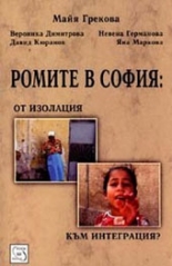 Ромите в София: от изолация към интеграция?