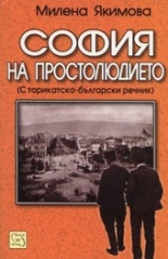 София на простолюдието