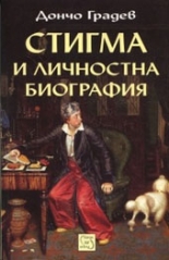 Стигма и личностна биография