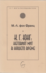 К. Г. Юнг: Неговият мит в нашето време