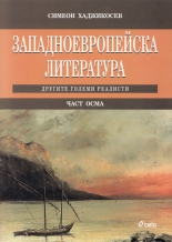 Западноевропейска литература, част 8: Другите големи реалисти