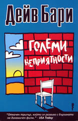 Големи неприятности