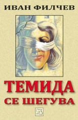 Темида се шегува