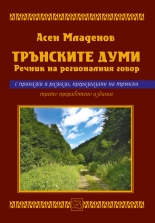 Трънските думи - речник на регионалния говор