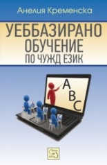 Уеббазирано обучение по чужд език