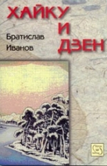 Хайку и дзен