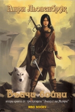 Знакът на Мойра, книга 2: Вълчи войни