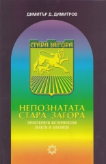 Непознатата Стара Загора
