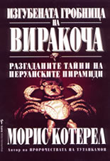 Изгубената гробница на Виракоча