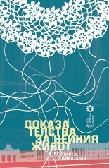 Доказателства за нейния живот