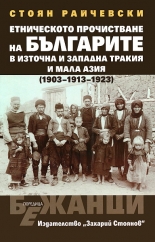 Етническото прочистване на българите в Източна и Западна Тракия и Мала Азия (1903-1913-1923)