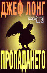 Пропадането