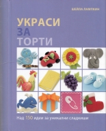 Украси за торти