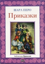 Приказки - Шарл Перо