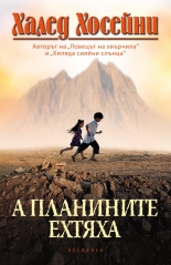 А планините ехтяха