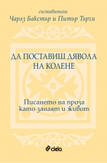 Да поставиш дявола на колене