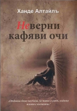 Неверни кафяви очи