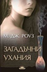 Загадъчни ухания