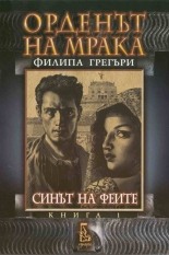 Орденът на мрака, книга 1: Синът на феите