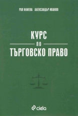 Курс по търговско право