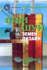 Фън Шуй: Земен дизайн