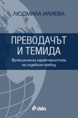 Преводачът и Темида