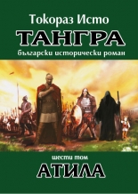 Тангра - том 6: Атила