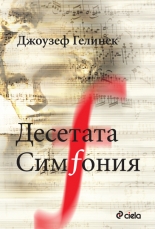 Десетата симфония