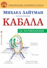Кабала за начинаещи